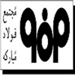 فولاد مبارکه اصفهان