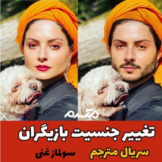 تغییر جنسیت بازیگران سریال مترجم!
