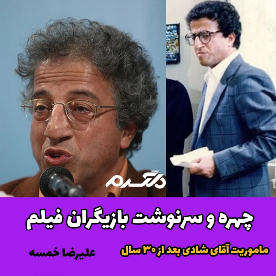 چهره و سرنوشت بازیگران فیلم ماموریت آقای شادی بعد از ۳۰ سال!