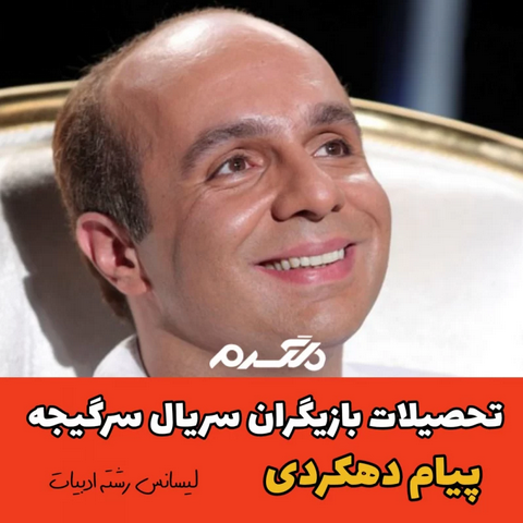 تحصیلات بازیگران سریال سرگیجه!