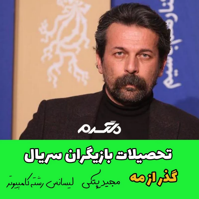 تحصیلات بازیگران سریال گذر از مه!
