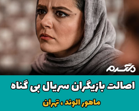 اصالت بازیگران سریال بی گناه