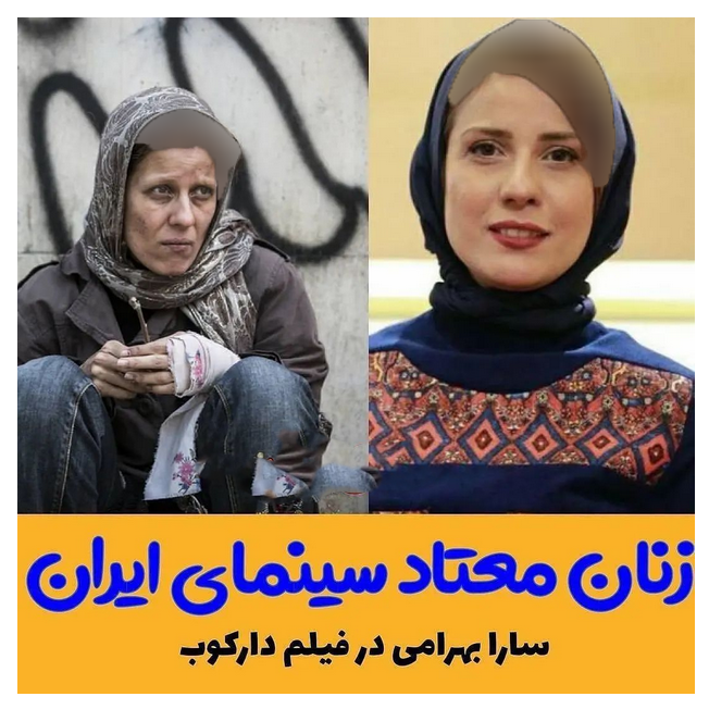 بازیگران معتاد سینما و تلویزیون 