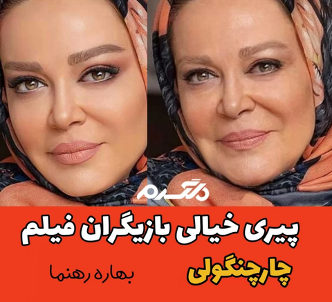 پیری خیالی بازیگران فیلم چارچنگولی!