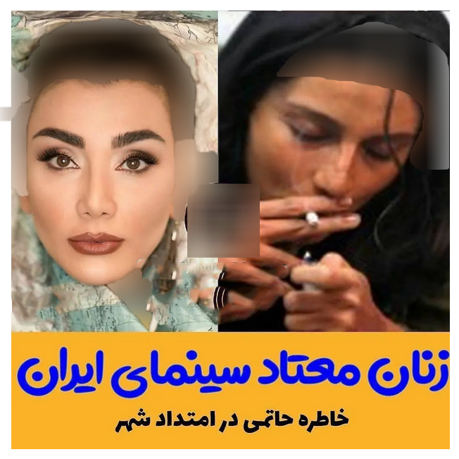 بازیگران معتاد سینما و تلویزیون 