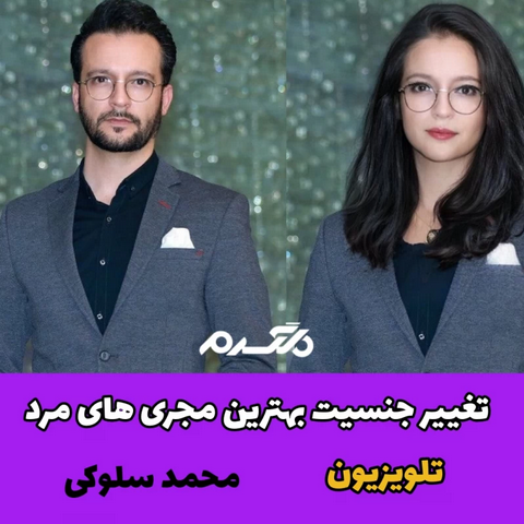 تغییر جنسیت بهترین مجری های مرد تلویزیون