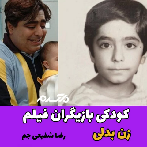 کودکی بازیگران فیلم زن بدلی!