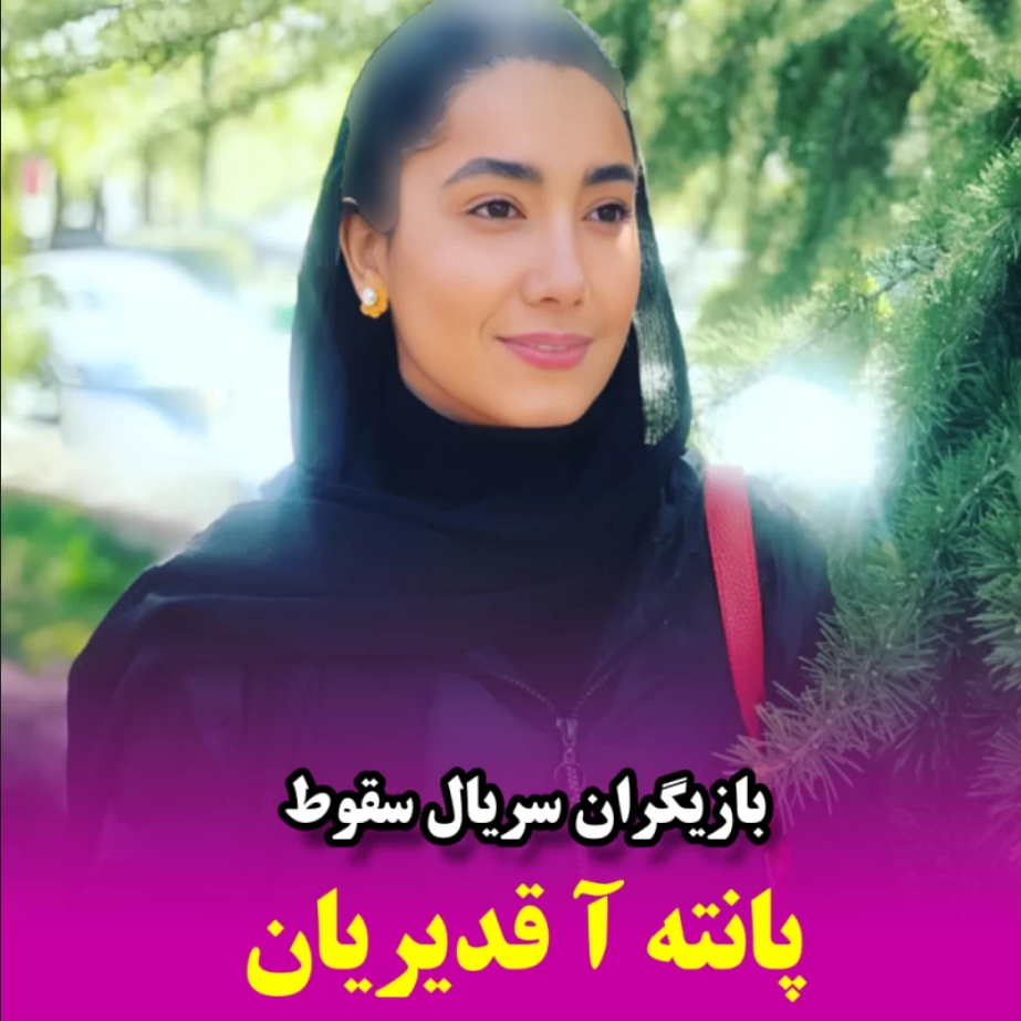 پانته آقدیریان