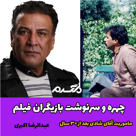 چهره و سرنوشت بازیگران فیلم ماموریت آقای شادی بعد از ۳۰ سال!