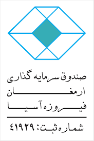 صندوق ارمغان فيروزه آسيا