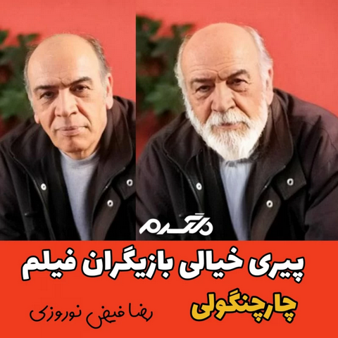 پیری خیالی بازیگران فیلم چارچنگولی!
