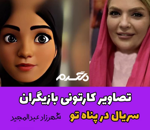 تصاویر کارتونی بازیگران سریال در پناه تو