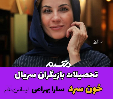 تحصیلات بازیگران سریال خون سرد
