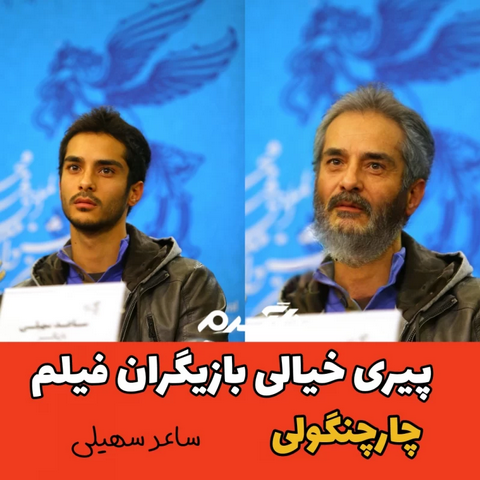 پیری خیالی بازیگران فیلم چارچنگولی!