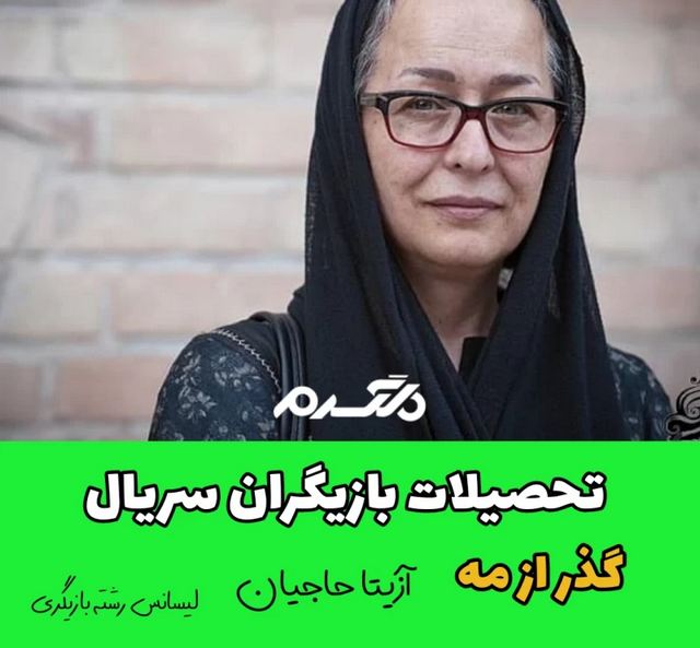 تحصیلات بازیگران سریال گذر از مه!