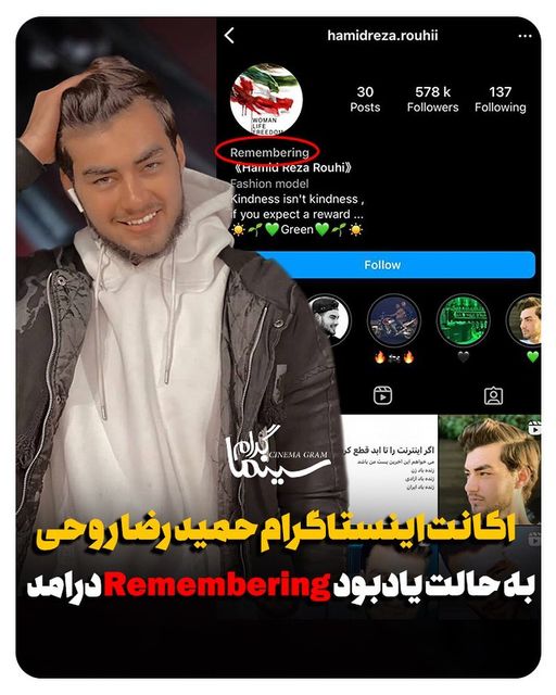 اینستاگرام حمیدرضا روحی به صورت یادبود درآمد 