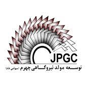 توسعه مولد نیروگاهی جهرم