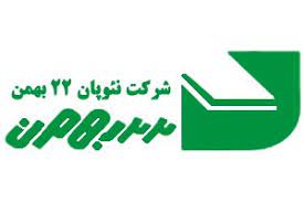 شرکت سهامی 22 بهمن