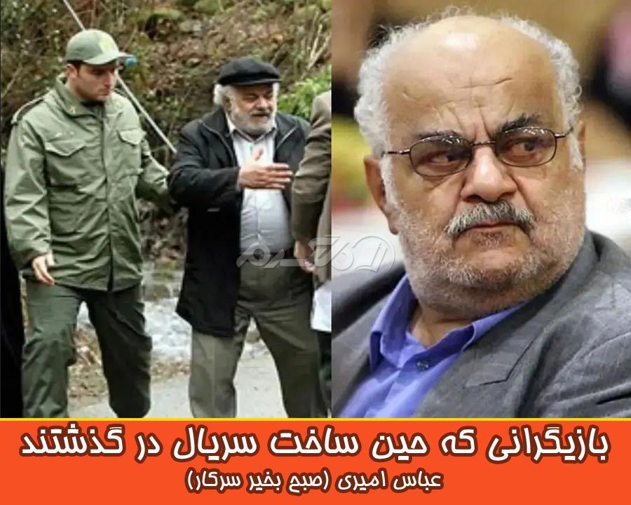 عباس امیری