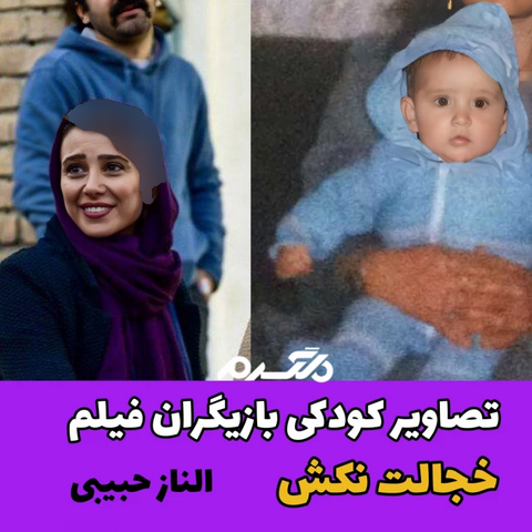 تصاویر کودکی بازیگران فیلم خجالت نکش!