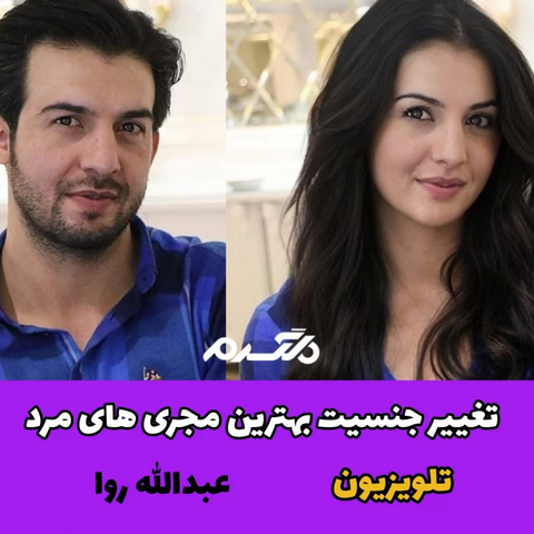 تغییر جنسیت بهترین مجری های مرد تلویزیون