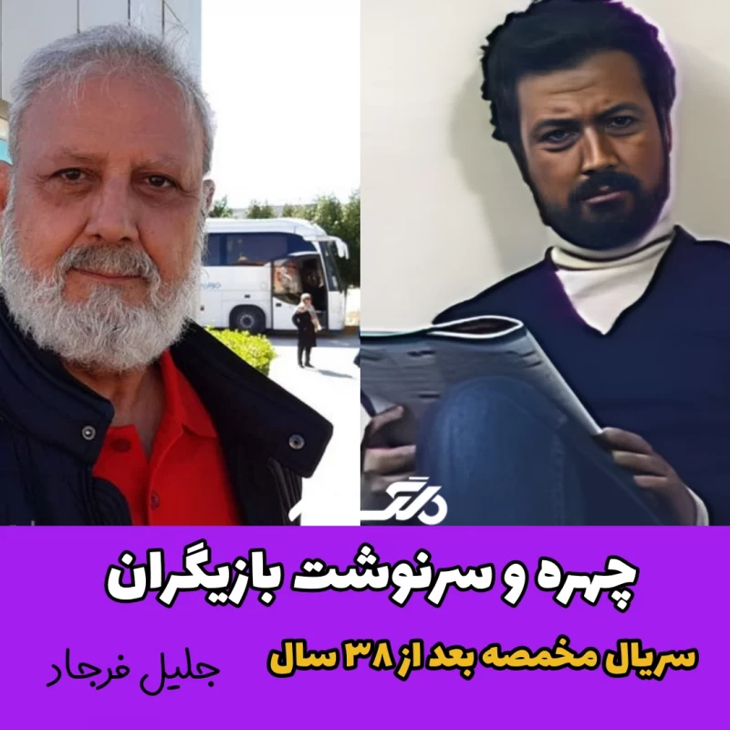 چهره و سرنوشت بازیگران سریال مخمصه بعد از ۳۸ سال