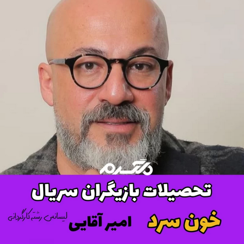 تحصیلات بازیگران سریال خون سرد