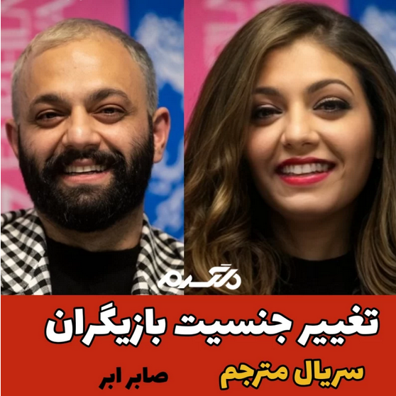 تغییر جنسیت بازیگران سریال مترجم!