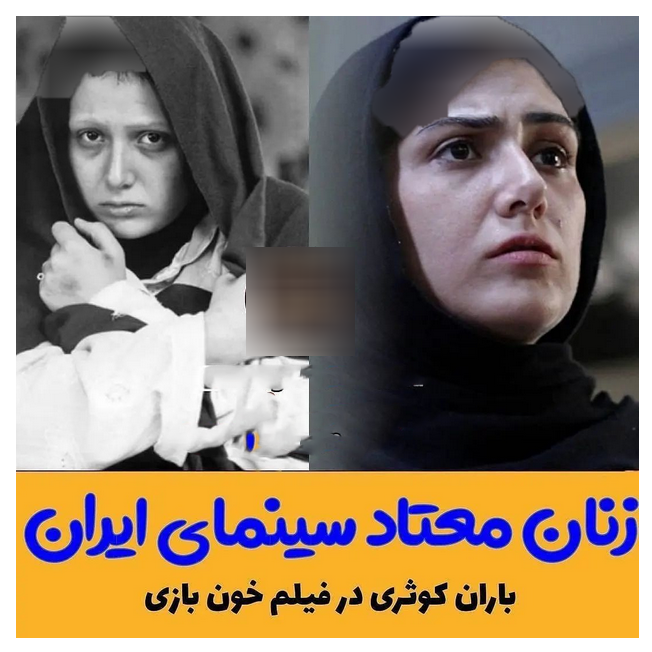 بازیگران معتاد سینما و تلویزیون 