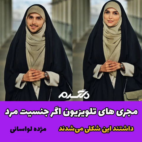 مجری های تلویزیون اگر جنسیت مرد داشتند این شکلی می شدند!