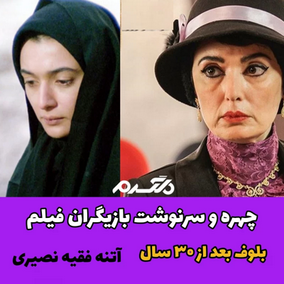 چهره و سرنوشت بازیگران فیلم بلوف بعد از ۳۰ سال!
