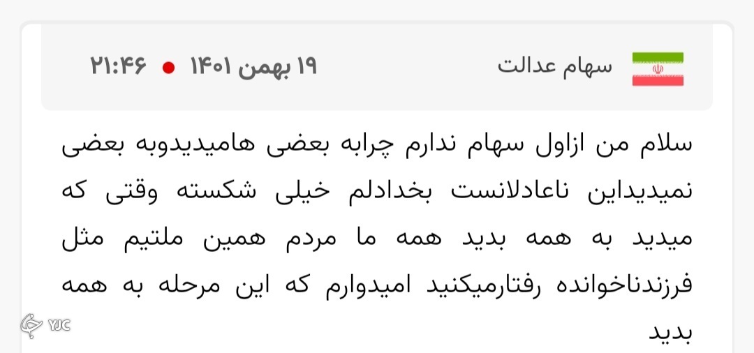 درخواست مخاطبان باشگاه خبرنگاران جوان برای سهام عدالت