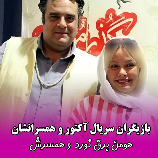 بازیگران سریال آکتور در کنار همسرانشان