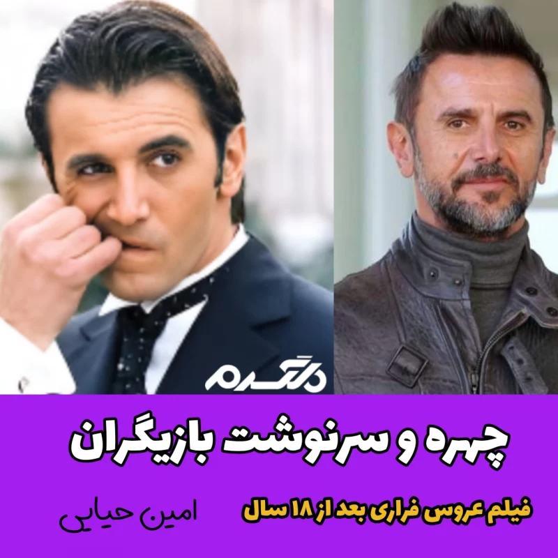 چهره و سرنوشت بازیگران فیلم عروس فراری بعد از ۱۸ سال