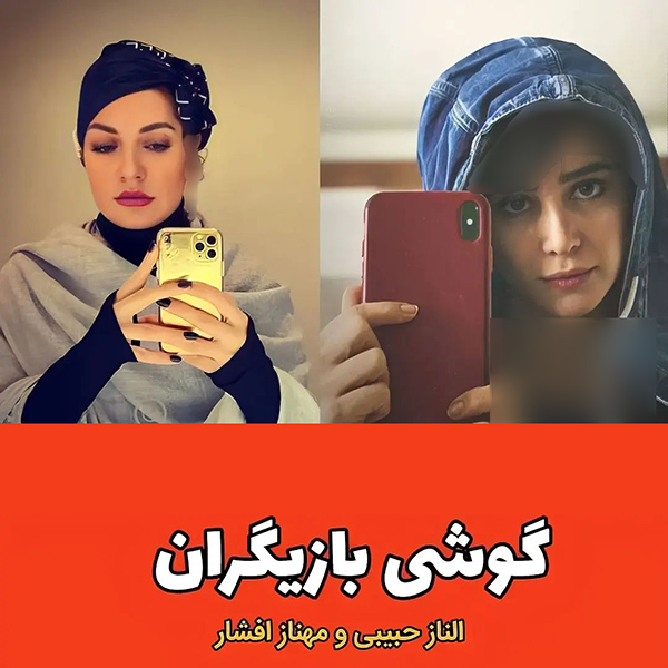 گوشی بازیگران