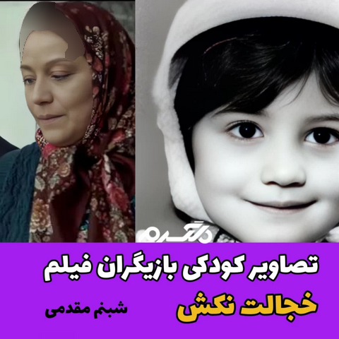 تصاویر کودکی بازیگران فیلم خجالت نکش!