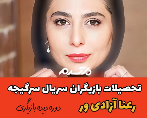 تحصیلات بازیگران سریال سرگیجه!