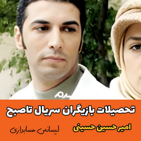 تحصیلات بازیگران سریال تاصبح!