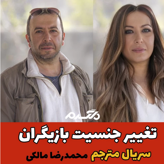 تغییر جنسیت بازیگران سریال مترجم!