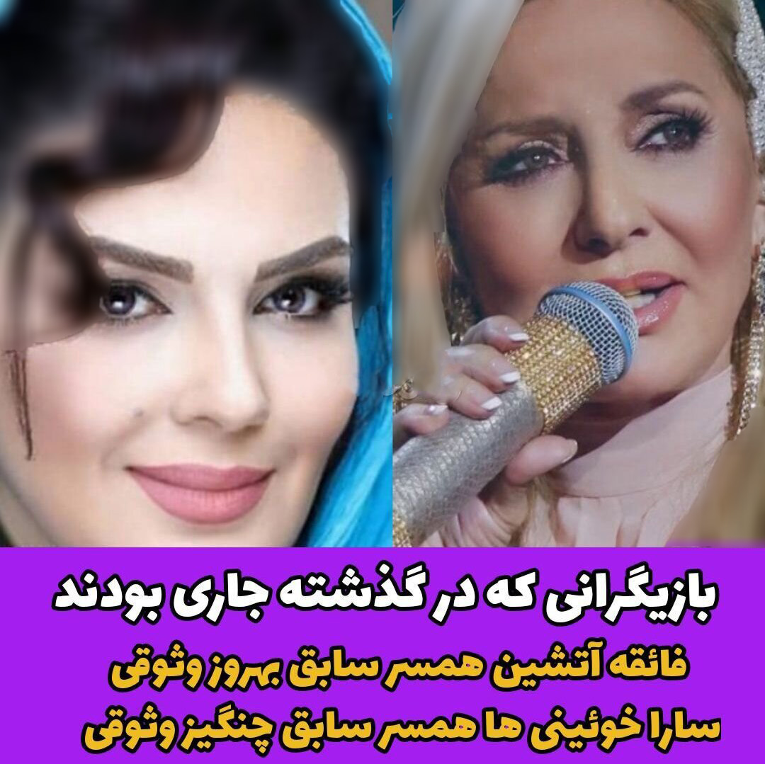 گوگوش/ سارا خوئینی ها