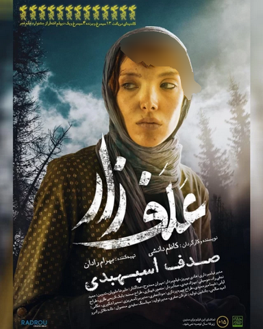 صدف اسپهبدی