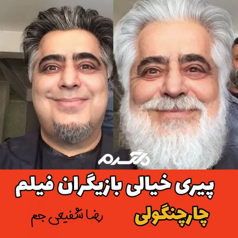 پیری خیالی بازیگران فیلم چارچنگولی!