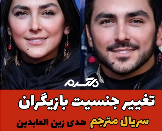 تغییر جنسیت بازیگران سریال مترجم!