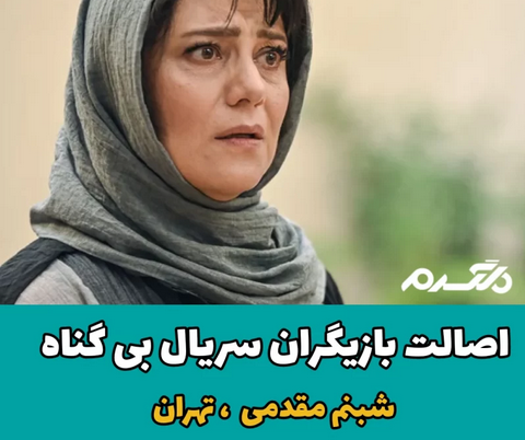 اصالت بازیگران سریال بی گناه