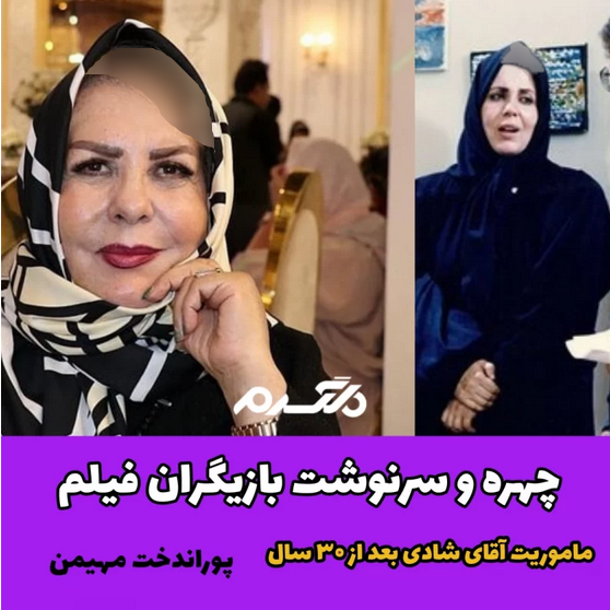 چهره و سرنوشت بازیگران فیلم ماموریت آقای شادی بعد از ۳۰ سال!