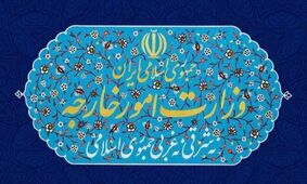 بیانیه مهم وزارت خارجه درباره انقضای قطعنامه ۲۲۳۱ شورای امنیت