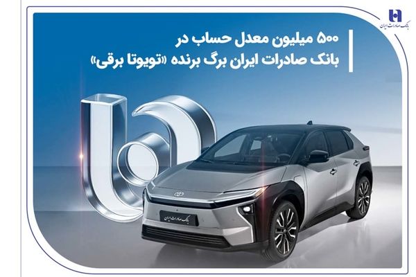 500 میلیون معدل حساب در بانک صادرات ایران برگ برنده «تویوتا برقی»