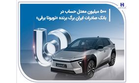500 میلیون معدل حساب در بانک صادرات ایران برگ برنده «تویوتا برقی»