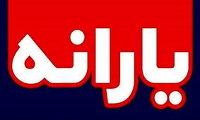 تکلیف مبلغ یارانه نقدی در 1403 مشخص شد