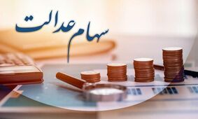 خبر مهم برای وراث سهام عدالت / هزینه انتقال سهام عدالت متوفیان چقدر؟ 